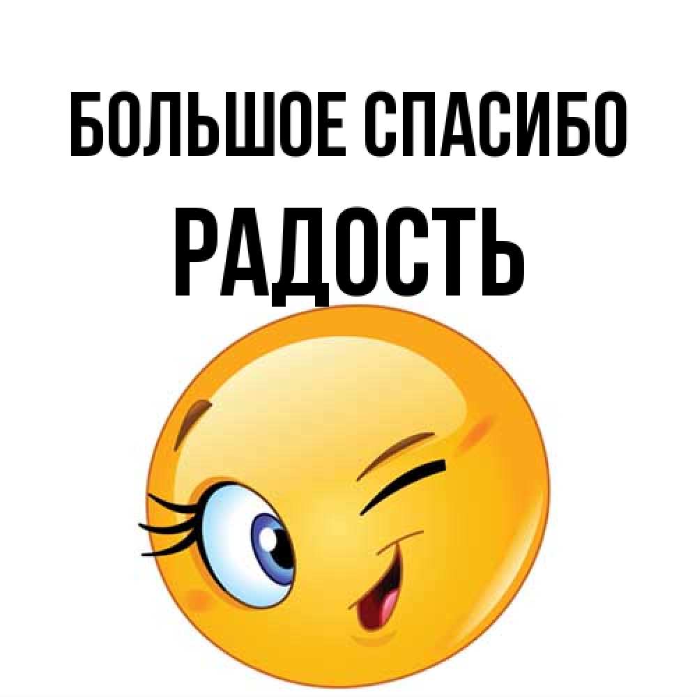 Открытка на каждый день с именем, Радость Большое спасибо открытка с подмигивающим смайлом Прикольная открытка с пожеланием онлайн скачать бесплатно 