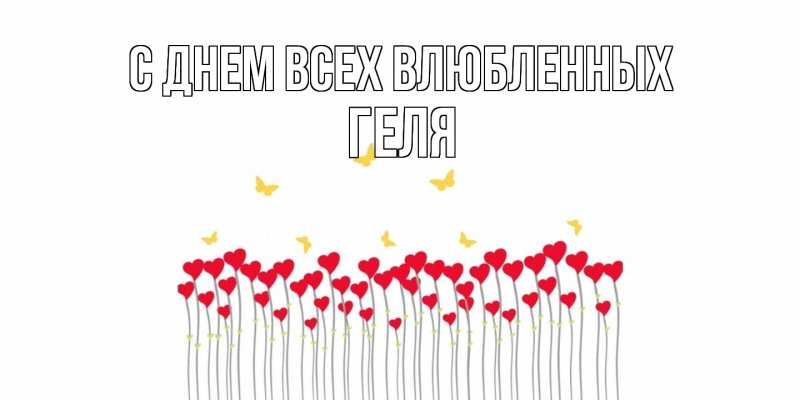 Картинка С днем всех влюбленных, Геля