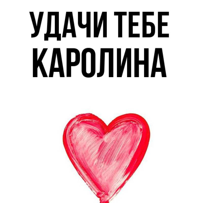 Картинка Удачи тебе, Каролина