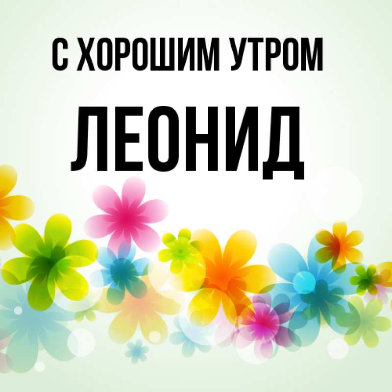 Картинка С хорошим утром, Леонид