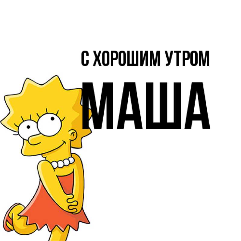 Картинка С хорошим утром, Маша