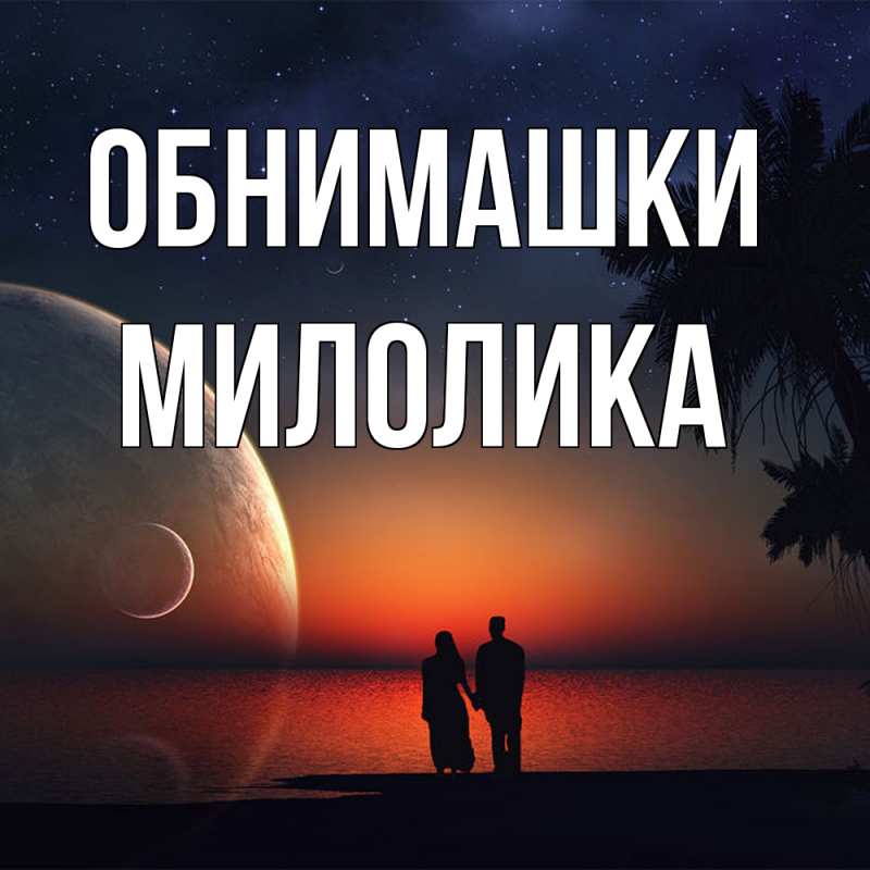 Картинка Обнимашки, Милолика