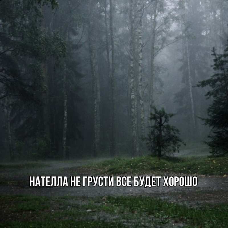 Картинка Не грусти, все будет хорошо, Нателла