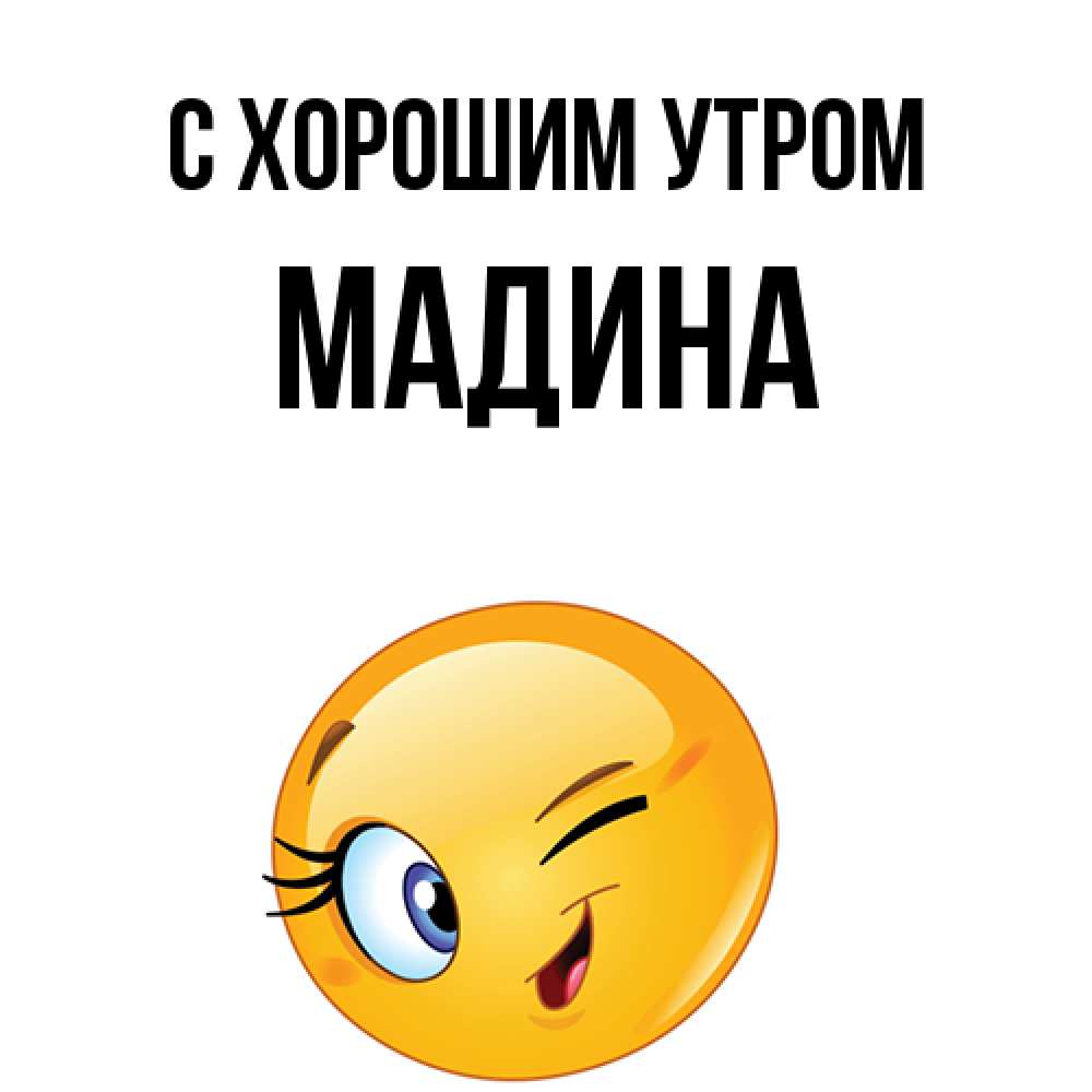 Открытка на каждый день с именем, Мадина С хорошим утром хорошее настроение Прикольная открытка с пожеланием онлайн скачать бесплатно 