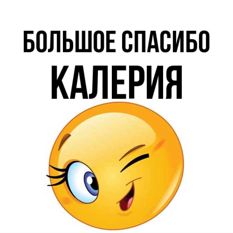 Картинка Большое спасибо, Калерия