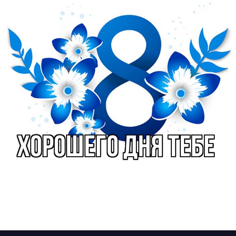 Картинка Люблю тебя, Леонид