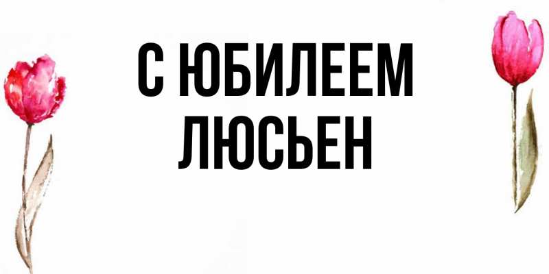 Картинка C юбилеем, Люсьен