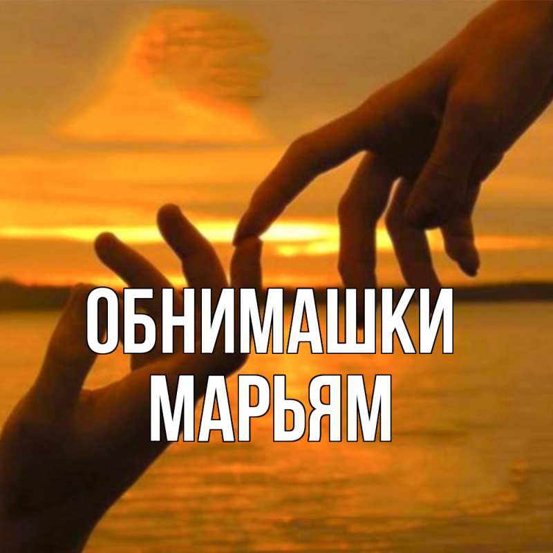 Картинка Обнимашки, Марьям