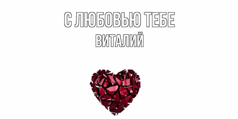 Открытка с именем, Виталий, С любовью тебе