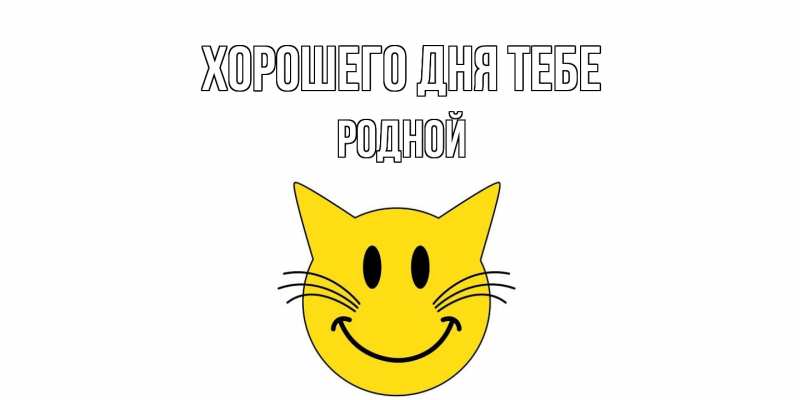 Картинка Хорошего дня тебе, Родной