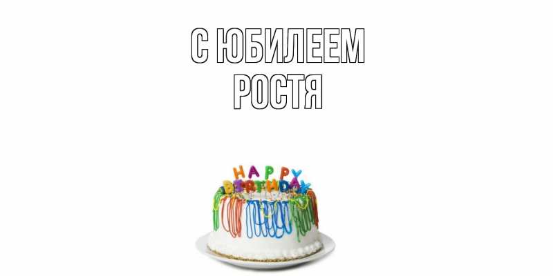Картинка C юбилеем, Ростя