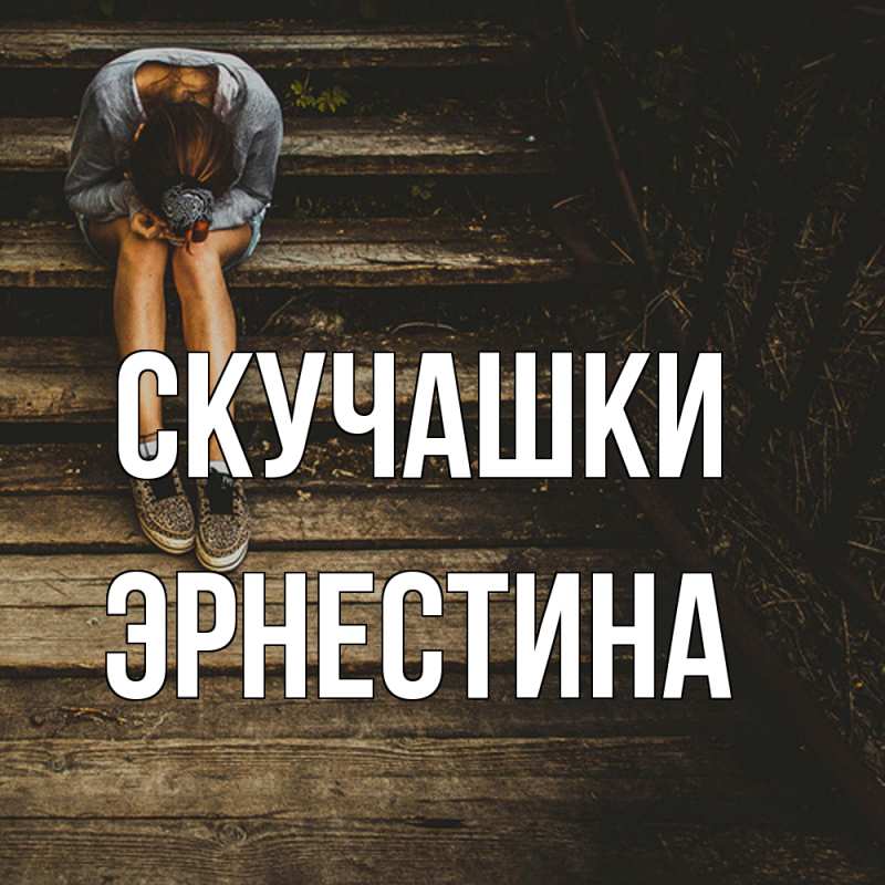 Картинка Скучашки, Эрнестина