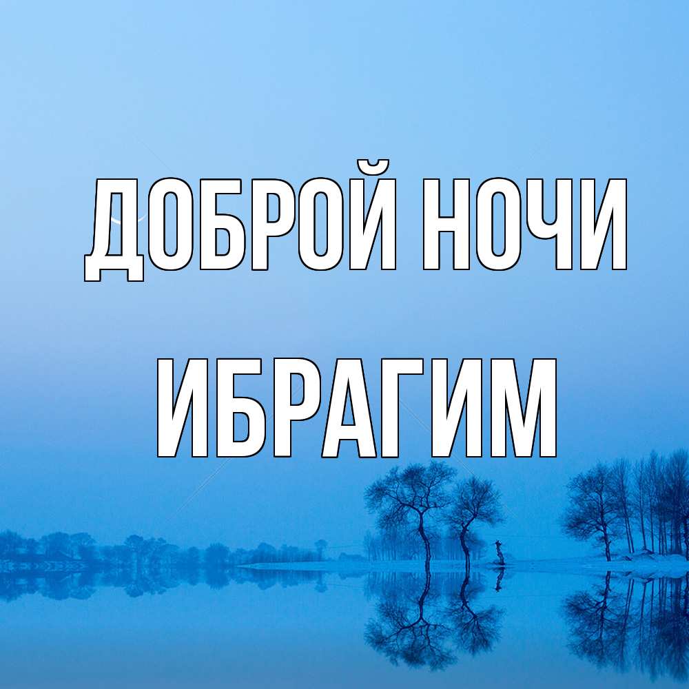 Открытка на каждый день с именем, Ибрагим Доброй ночи весна Прикольная открытка с пожеланием онлайн скачать бесплатно 