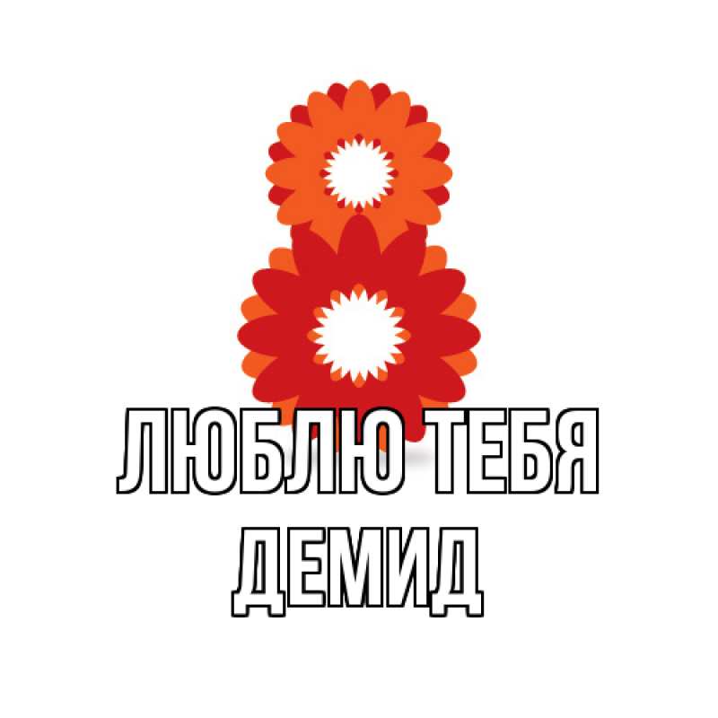 Картинка Люблю тебя, Демид