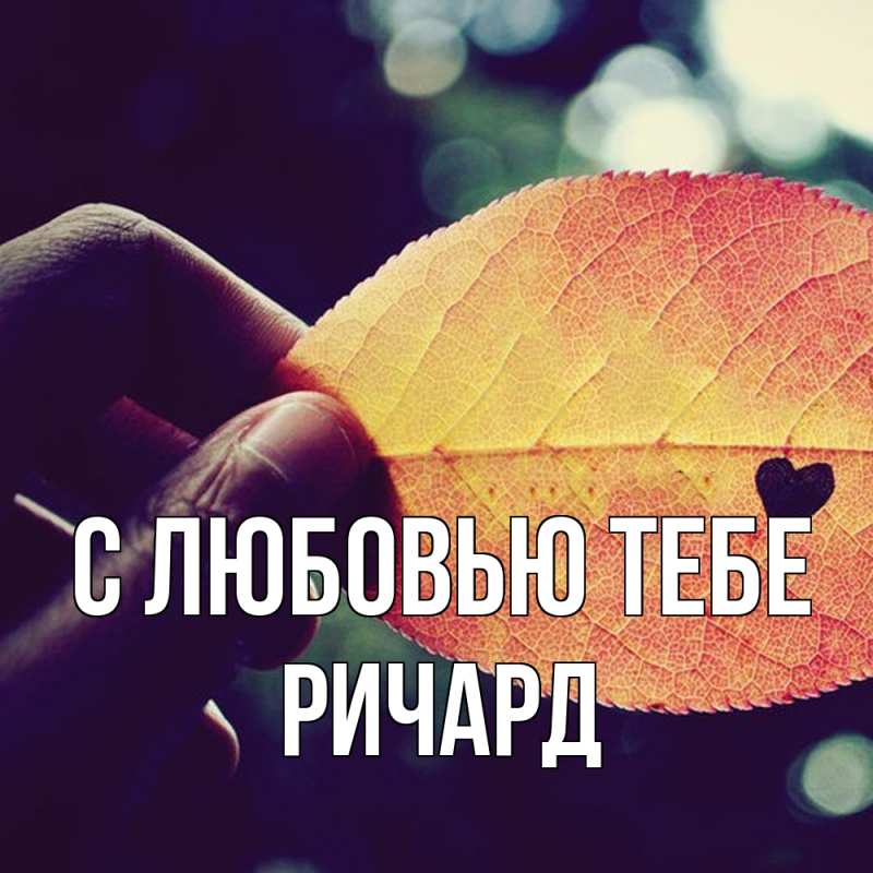 Картинка С любовью тебе, Ричард