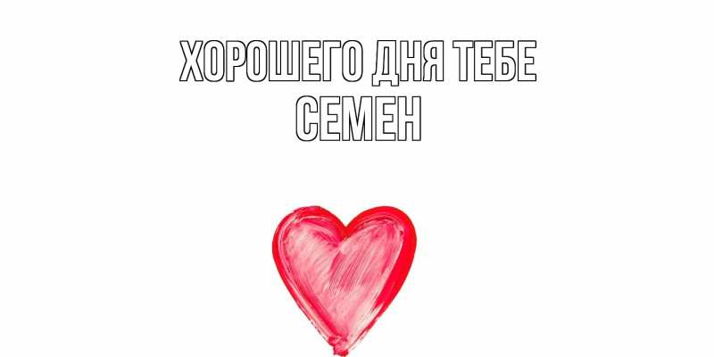 Открытка с именем, Семен, Хорошего дня тебе