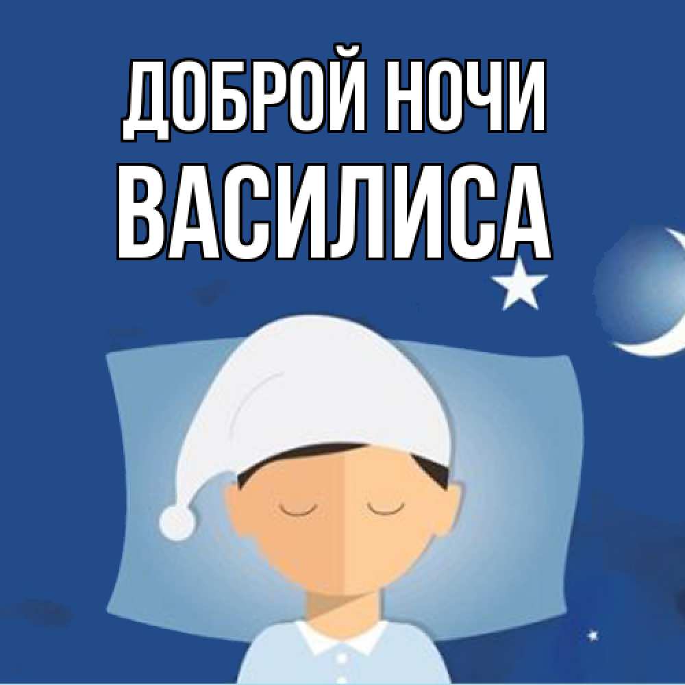 Открытка на каждый день с именем, Василиса Доброй ночи подушка и шапочка Прикольная открытка с пожеланием онлайн скачать бесплатно 