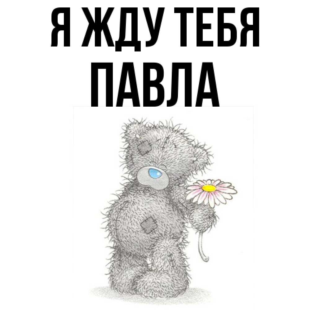 Открытка на каждый день с именем, Павла Я жду тебя мысли только о тебе Прикольная открытка с пожеланием онлайн скачать бесплатно 