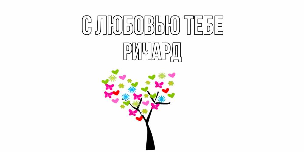 Открытка на каждый день с именем, Ричард С любовью тебе Дерево, бабочки Прикольная открытка с пожеланием онлайн скачать бесплатно 