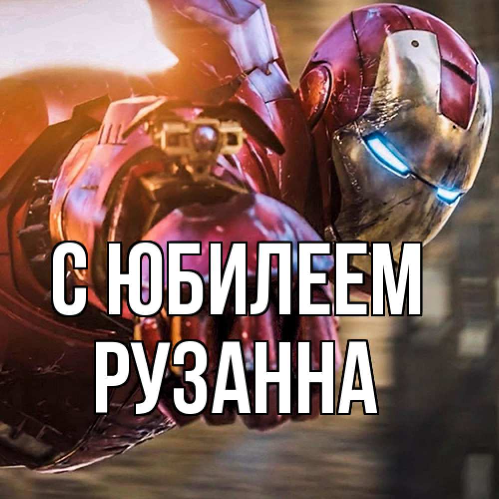 Открытка на каждый день с именем, Рузанна C юбилеем марвел супергерои в костюме Прикольная открытка с пожеланием онлайн скачать бесплатно 