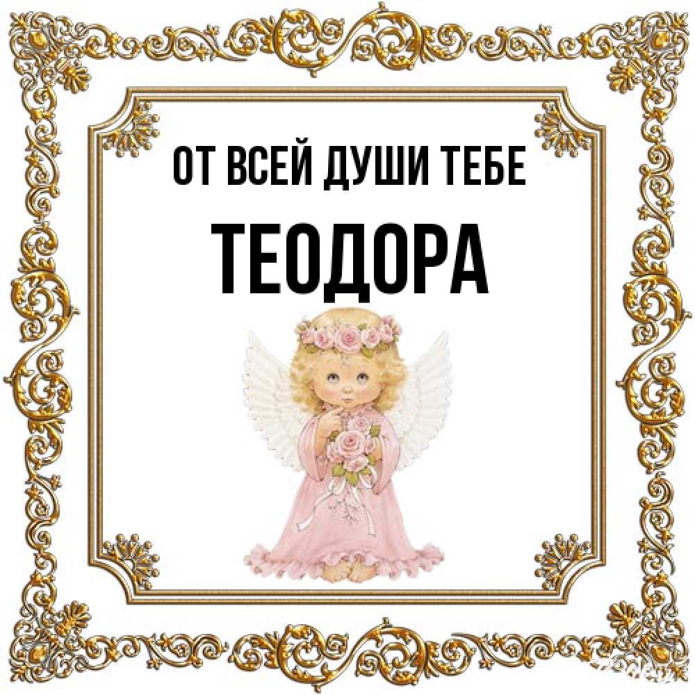 Открытка на каждый день с именем, Теодора От всей души тебе девочка ангел с крыльями и цветами в розовом платье Прикольная открытка с пожеланием онлайн скачать бесплатно 