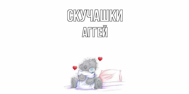 Картинка Скучашки, Аггей