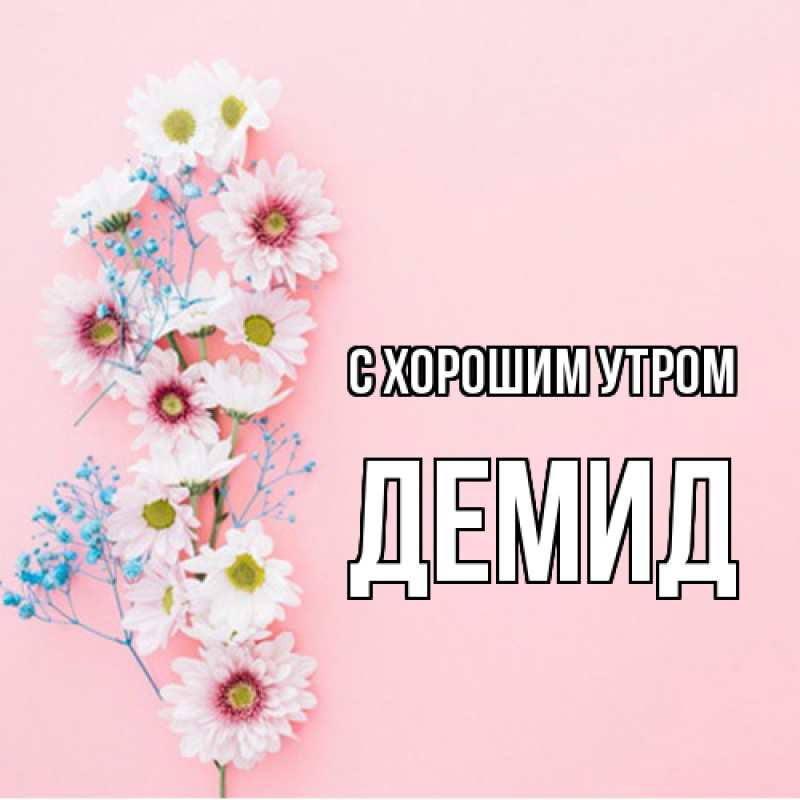 Картинка С хорошим утром, Демид