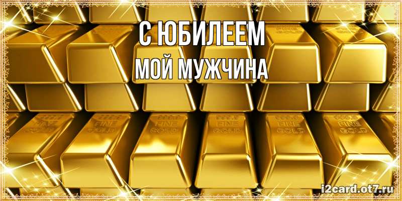 Картинка C юбилеем, Мой мужчина