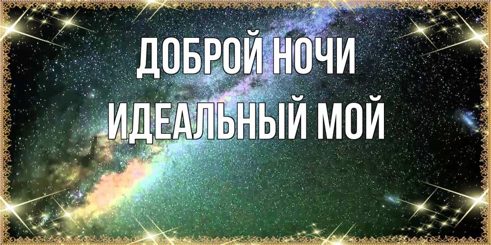 Открытка на каждый день с именем, Идеальный-мой Доброй ночи спи и засыпай и высыпайся Прикольная открытка с пожеланием онлайн скачать бесплатно 
