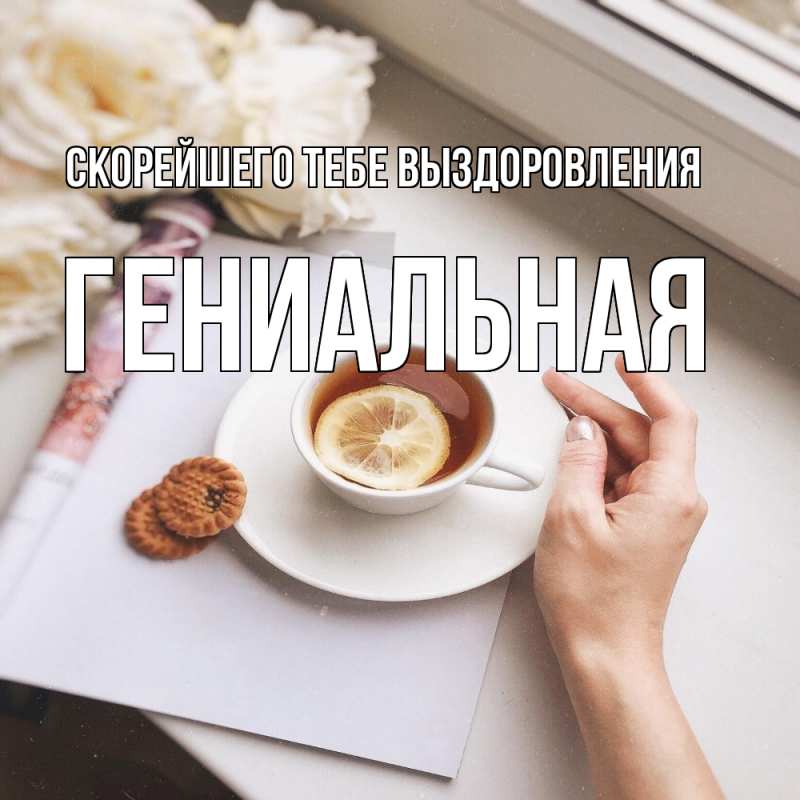 Открытка с именем, Гениальная, Скорейшего тебе выздоровления