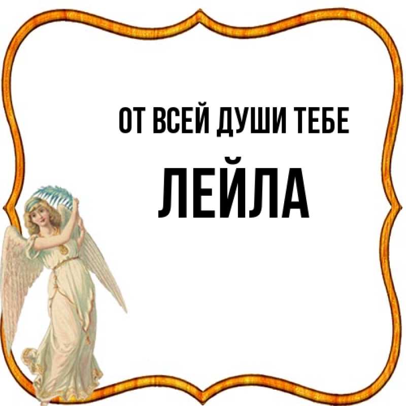 Картинка От всей души тебе, Лейла