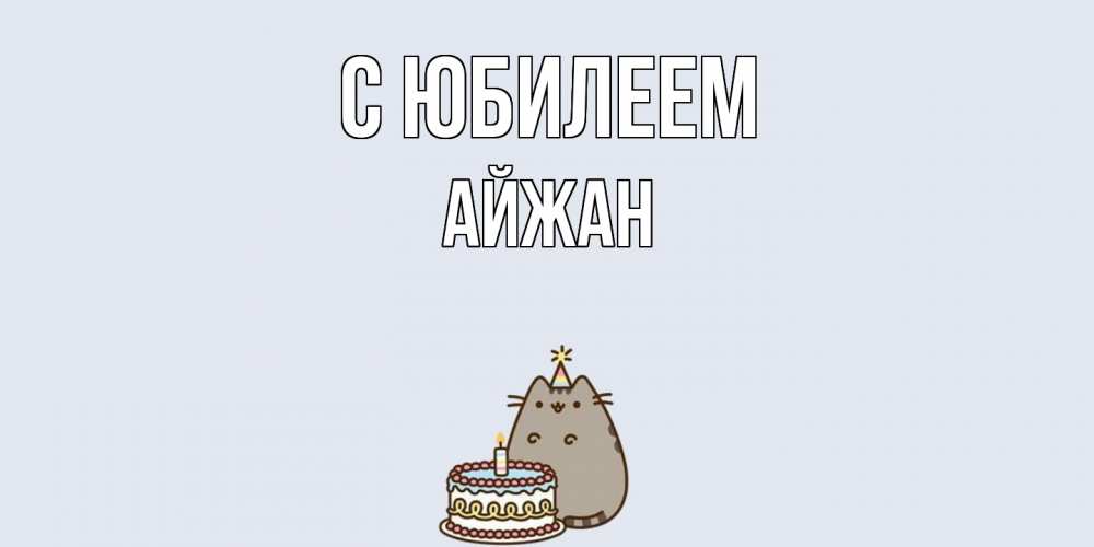Открытка на каждый день с именем, Айжан C юбилеем кот, торт Прикольная открытка с пожеланием онлайн скачать бесплатно 