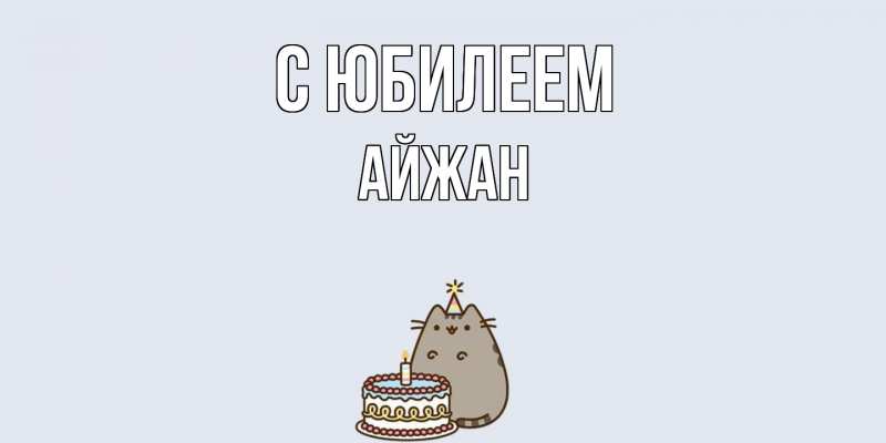 Картинка C юбилеем, Айжан