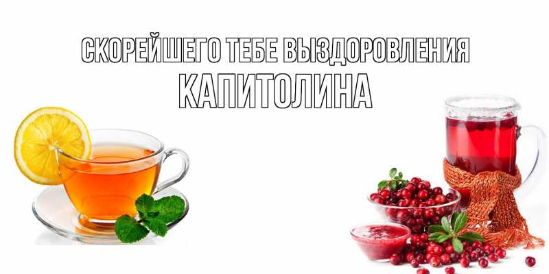 Картинка Скорейшего тебе выздоровления, Капитолина