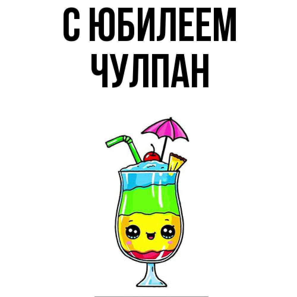 Открытка на каждый день с именем, Чулпан C юбилеем с зонтиком Прикольная открытка с пожеланием онлайн скачать бесплатно 