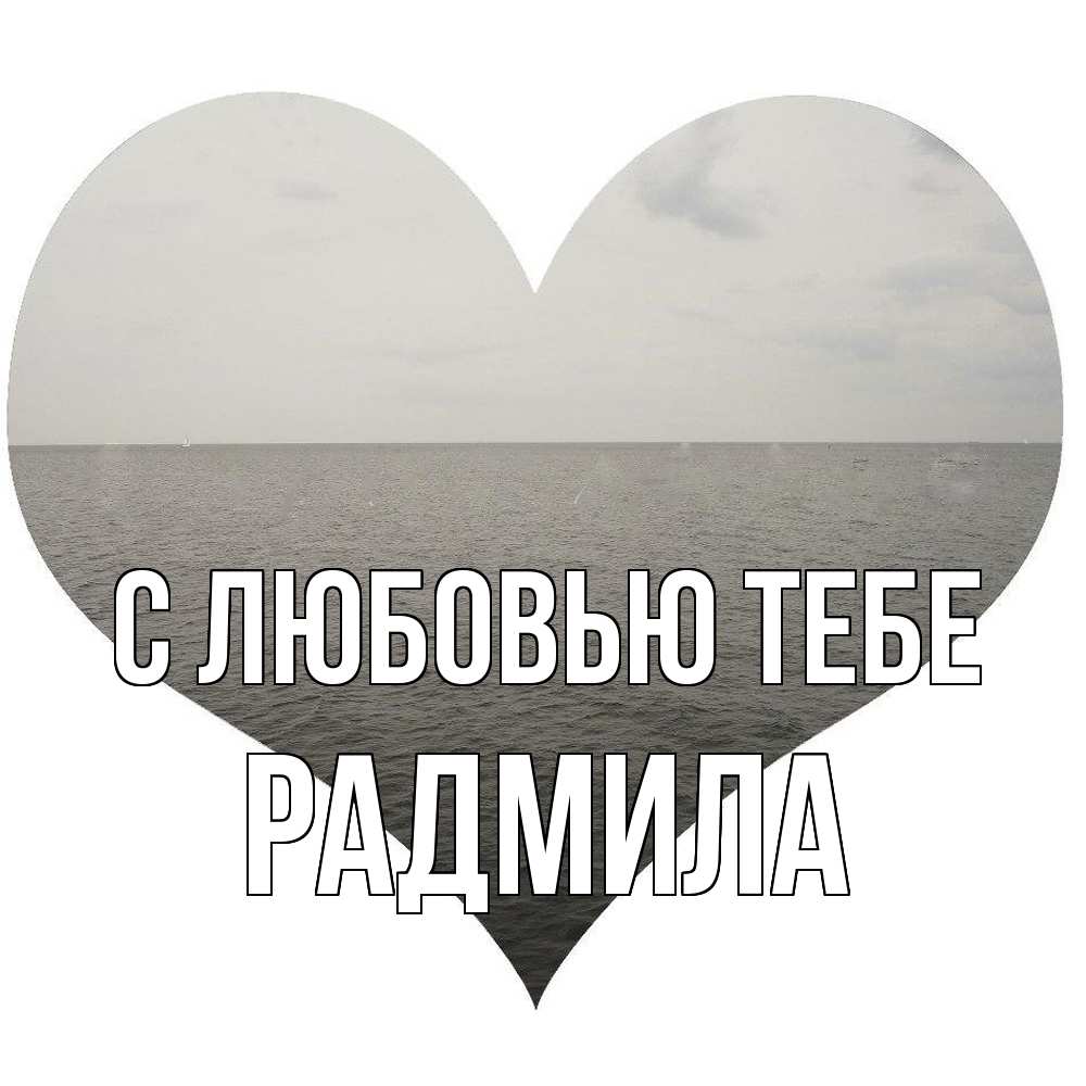 Открытка на каждый день с именем, Радмила С любовью тебе чернобелая картнка Прикольная открытка с пожеланием онлайн скачать бесплатно 