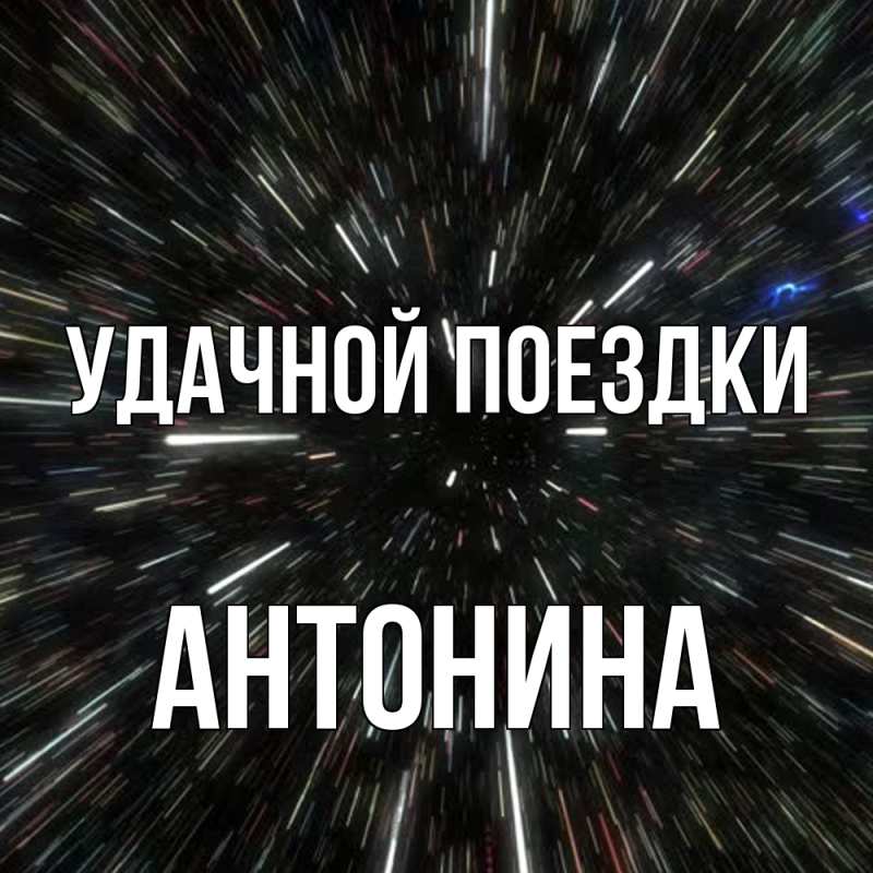 Картинка Удачной поездки, Антонина