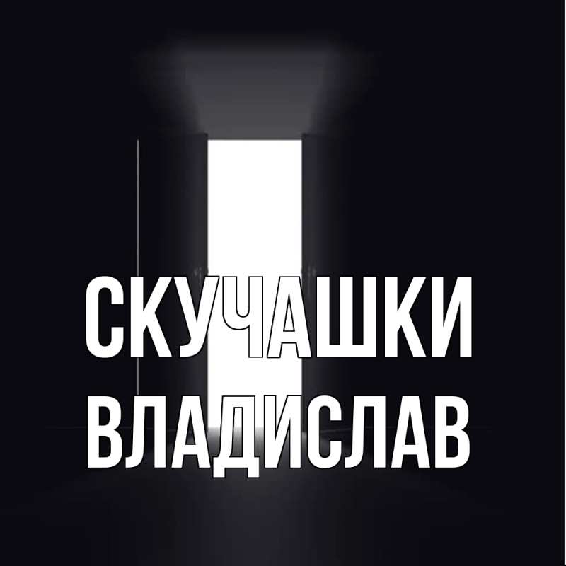 Картинка Скучашки, Владислав
