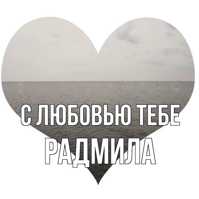 Картинка С любовью тебе, Радмила