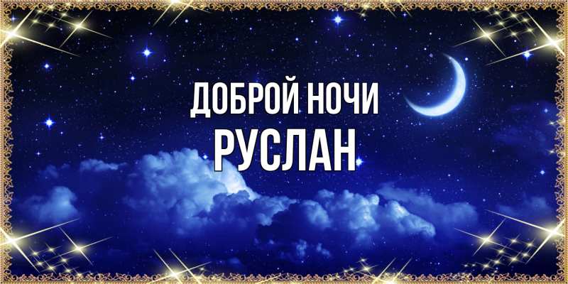 Картинка Доброй ночи, Руслан