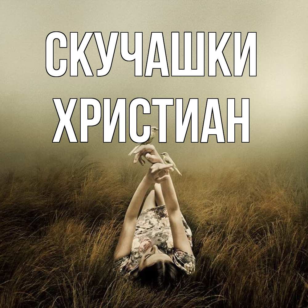 Открытка на каждый день с именем, Христиан Скучашки девушка с голубями Прикольная открытка с пожеланием онлайн скачать бесплатно 