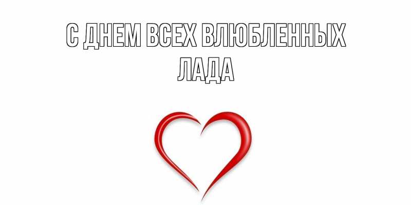 Открытка с именем, Лада, С днем всех влюбленных