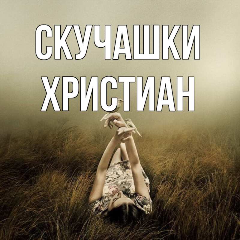 Картинка Скучашки, Христиан