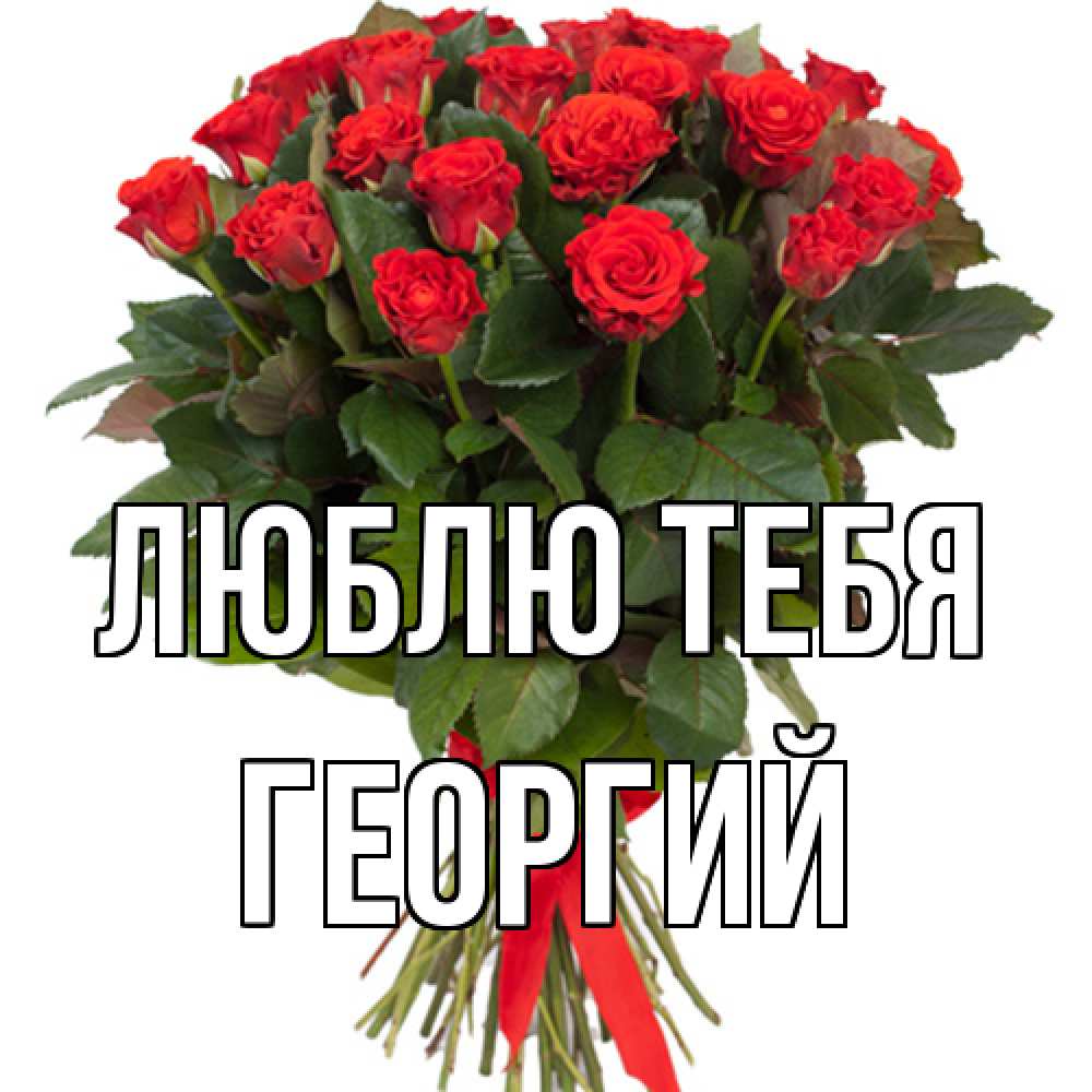 Открытка на каждый день с именем, Георгий Люблю тебя цветы на 8 марта 1 Прикольная открытка с пожеланием онлайн скачать бесплатно 