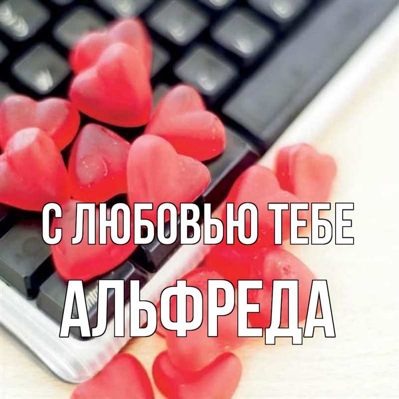 Картинка С любовью тебе, Альфреда