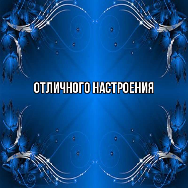 Картинка От всей души тебе, Ян