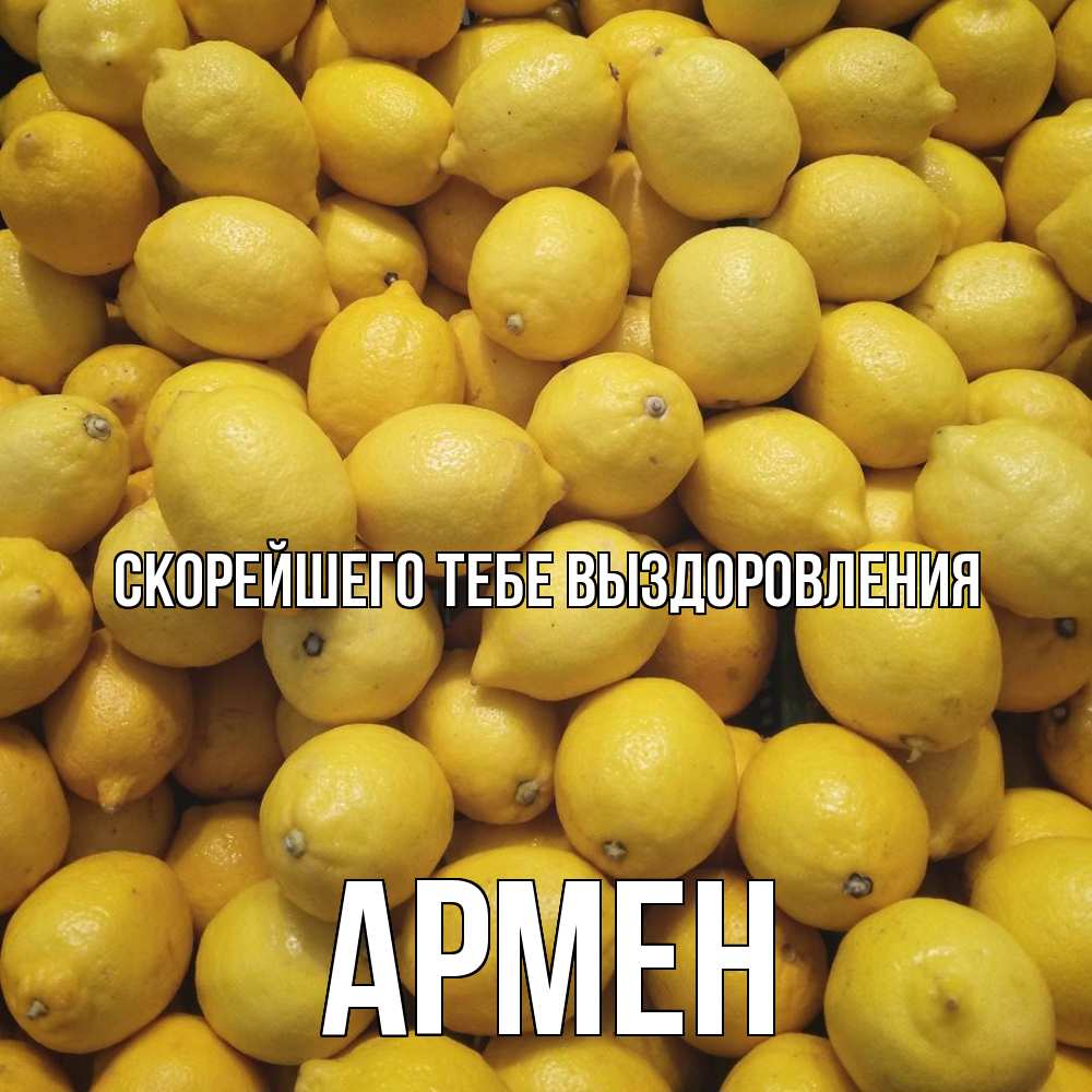Открытка на каждый день с именем, Армен Скорейшего тебе выздоровления это точно поможет Прикольная открытка с пожеланием онлайн скачать бесплатно 