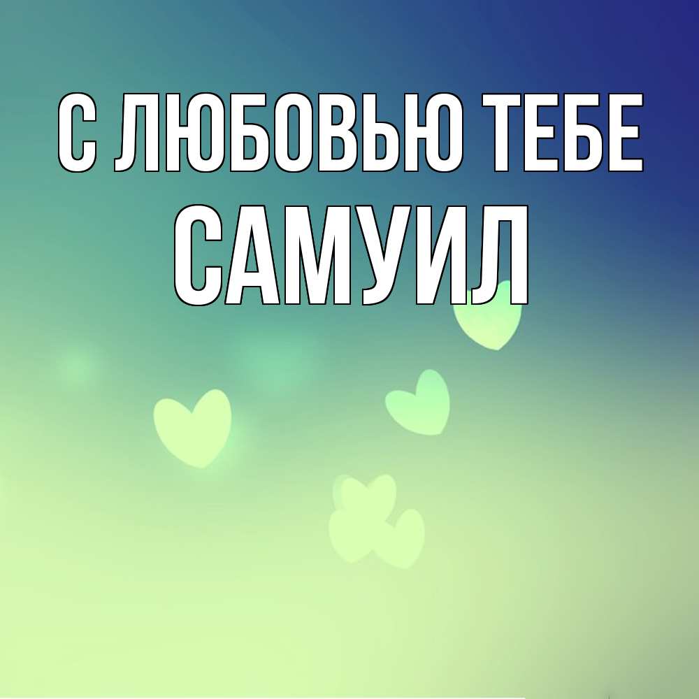 Открытка на каждый день с именем, Самуил С любовью тебе градиент синий Прикольная открытка с пожеланием онлайн скачать бесплатно 