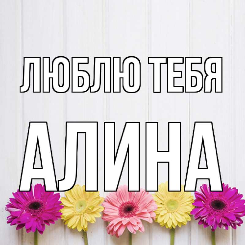 Открытка с именем, Алина, Люблю тебя