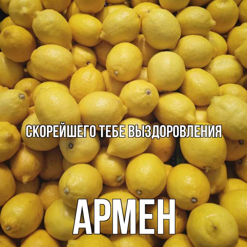Картинка Скорейшего тебе выздоровления, Армен